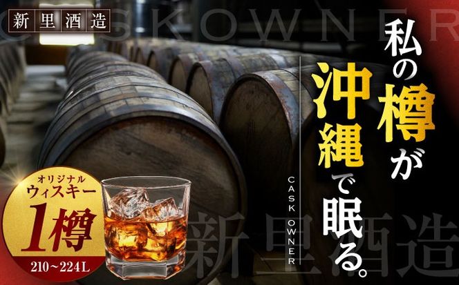 オリジナルウィスキー 210〜224L フレンチオーク材 ex-オロロソワイン樽 プライベートカスクオーナー 州崎蒸溜所 沖縄市 / 新里酒造株式会社[BCAS033]