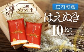 庄内町産 はえぬき 10kg 5kg×2袋 令和7年産 2025年産 ブランド米 コシヒカリの原点、亀の尾発祥の地 庄内