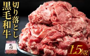 【人気精肉店からお届け】小林市産 黒毛和牛 切り落とし 1.5kg （牛肉 黒毛和牛 訳あり 切り落とし 小間切れ 赤身 小分け）