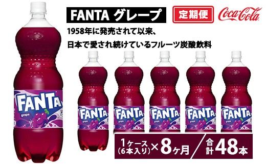 【定期便8ヶ月】ファンタ・グレープ 1.5L PET 6本（1ケース）　※離島への配送不可