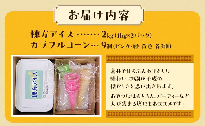 棟方アイス 2kg（1kg×2パック） お菓子 懐かしの味 ふんわり 