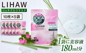【50日分】LIHAW リハウ リッチグロウマスク 10枚入×5袋 糸島市 / 株式会社ピュール[AZA298] セラミド 乾燥肌 敏感肌 ツボクサ 潤い 美容液 シートマスク フェイスパック