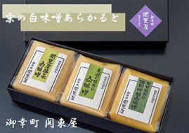 【御幸町 関東屋】京の白味噌あらかると［ 京都 老舗味噌 白味噌 お雑煮 人気 おすすめ お取り寄せ 通販 送料無料 ふるさと納税 ］ 261009_B-RC01VC01