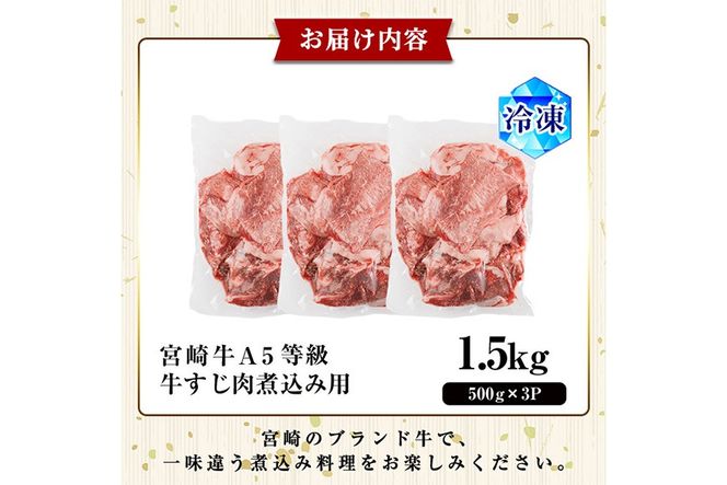 A5 等級 宮崎牛 すじ肉 煮込み用(計1.5kg・500g×3P) 黒毛和牛 牛スジ肉 牛 牛肉 肉 にく 牛すじ煮込み 煮込み どて煮 カレー ビーフシチュー おでん スープ 冷凍 個包装【OT-14】【KNOT合同会社】