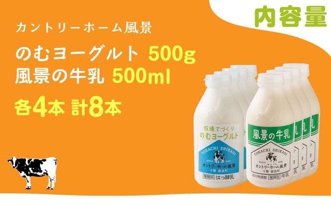 のむヨーグルト500g 風景の牛乳500ml 各4本 SKB111