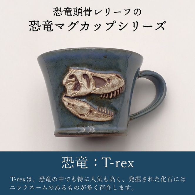 【益子焼】恐竜マグカップ（モデル：T-rex Stan）食器 マグカップ コップ おしゃれ 恐竜 化石 T-rex レリーフ (BW004-4)