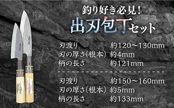 【釣り好き必見！】出刃包丁 （小）×（大） 2本セット / 包丁 和包丁 ナイフ 手打ち 魚用 調理器具 アウトドア セット / 南島原市 / 重光刃物鍛造工場 [SEJ007]