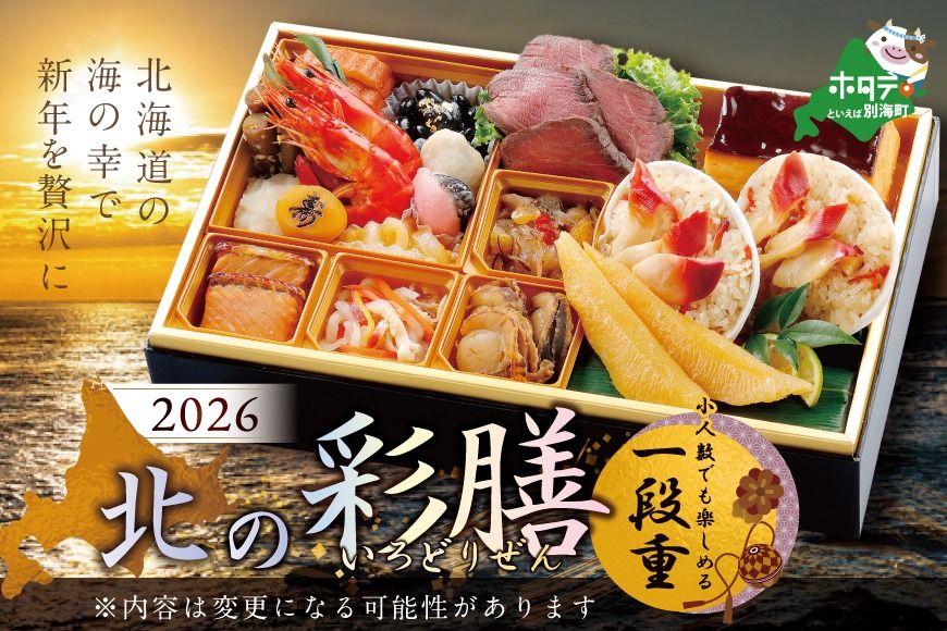 2026 お正月 北海道海鮮 おせち 北の彩膳 (いろどりぜん) 野付産ほたて(小玉 500g) セット [KS000DCMH]( ふるさと納税 おせち ふるさと納税 おせち料理 ふるさと納税 お節 御節 海鮮 海鮮おせち )