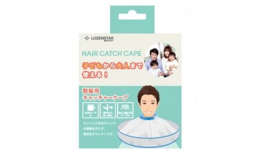 川崎市に本社工場を構える　理美容家電メーカー　ロゼンスターJPN　散髪用キャッチャーケープ 　CAPE60