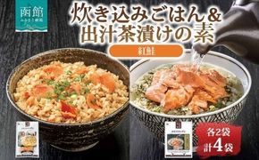 炊き込みごはんの素＆出汁茶漬けの素 セット 紅鮭 各2パック 北海道 さけ シャケ 炊き込みご飯 お茶漬け 魚介類 常温 手軽 時短 お取り寄せ グルメ 送料無料 エビスパック 函館市_HD215-011