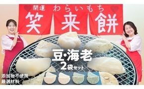 笑来餅 2個 セット（海老、豆） 餅 もち もち米 豆餅 落花生 エビ [EP006ci]