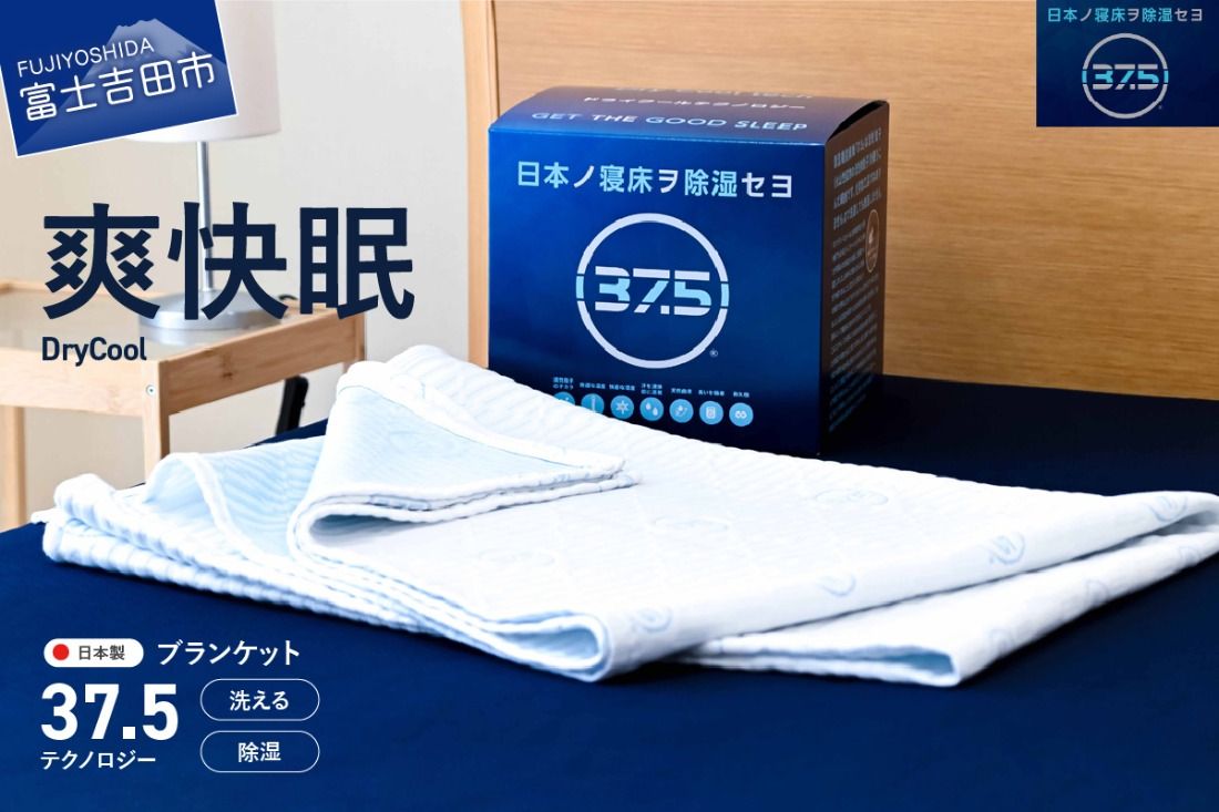 [爽快眠]DryCool ブランケット 130×190cm ブランケット 日本製 洗える 除湿 防臭ドライクール 爽快眠 DryCool ブランケット すぐ届く 最短3日発送 最短発送 最速発送 スピード発送 山梨 富士吉田