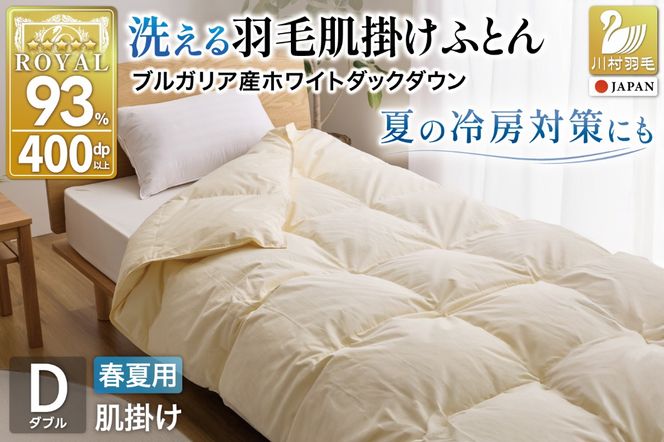 【春夏用】洗える羽毛布団 羽毛布団 ダブル 肌掛け 肌掛け布団 ダウン 夏 春 ホワイトダックダウン93% 0.5kg ブルガリア産 無地 アイボリー 布団 夏用 春用 羽毛 布団 ダウンケット ふとん 肌掛 掛布団 400dp 寝具 日本製 国産 抗菌防臭 ダニプルーフ 花粉フリー 柔軟加工 送料無料 コインランドリー [川村羽毛 山梨県 韮崎市 20745034]