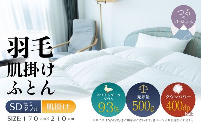 【セミダブル】【肌掛け】羽毛肌掛けふとん　ソフラーノ　マシュマロタッチ・保温性・フィット性・快適性　（170cm×210cm） AA217