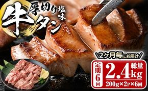 ＜定期便・全6回 (2か月ごとの発送)＞厚切り 塩味 牛タン (総量2.4kg) 定期便 小分け 牛肉 肉 タン 牛たん 味付け 焼肉 塩 BBQ 冷凍 大分県 佐伯市【DH316】【ネクサ】