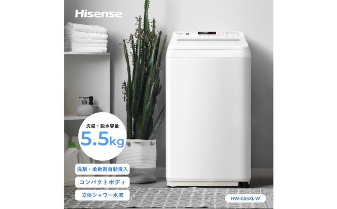 Hisense ハイセンス 洗剤自動投入 洗濯機 【設置費込み】5.5kg スリム 1-2人用  最短15分洗濯  シャワー水流 激流洗浄 予約機能  省エネ ホワイト/ホワイト HW-G55XL-W 人気 おすすめ 家電 送料無料 141305_KC77