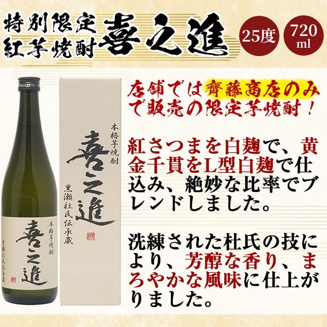 齊藤商店限定！紅芋焼酎「喜之進」(720ml×2本) 国産 芋焼酎 白麹 芋焼酎 いも焼酎 紅さつま 4合瓶 四合瓶 お酒 アルコール 父の日 【齊藤商店】akn020-71