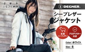 【デグナー】レディースシープレザージャケット[FR24WJ-6] ホワイト Sサイズ｜京都 バイクギア 人気ブランド バイク［バイクに乗らない日でも羽織りやすいフード付きカジュアルな一着 羊革 シープレザー プロテクター 安全性 柔らかい フィット感 疲れにくい ツーリング シック ライダー バイカー おしゃれ かっこいい 人気 おすすめ 送料無料 ふるさと納税 ］ 261009_A-JR197VC04