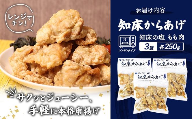 【レンジで簡単】知床からあげ【知床の塩】 もも肉750g（250g×3パック）【3500401】