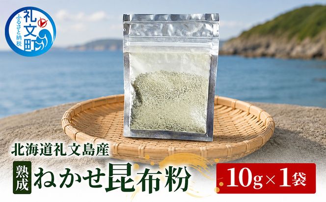 北海道 礼文島産 熟成ねかせ昆布粉 10g×1袋［れぶんちゅら工房］【 天然だし 出汁 万能調味料 調理 昆布 昆布粉 粉 粉末 海鮮 減塩 】