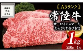 常陸牛 A5 等級 サーロイン ステーキ 250g × 4枚（ 合計 1kg ） あらぎり わさび 1本付 ( 茨城県共通返礼品 ) 黒毛和牛 国産 お肉 肉 A5ランク ブランド牛 牛肉 ひたち牛 ブランド和牛 ステーキ用 ワサビ付 山葵 焼肉 焼き肉 バーベキュー BBQ 化粧箱 ギフト [BM124us]