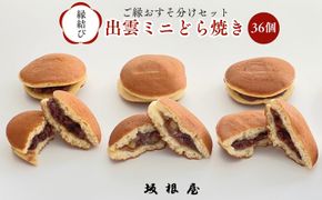 【縁結び】出雲ミニどら焼き36個セット【職場や近所に配ったり】 322032_BY003