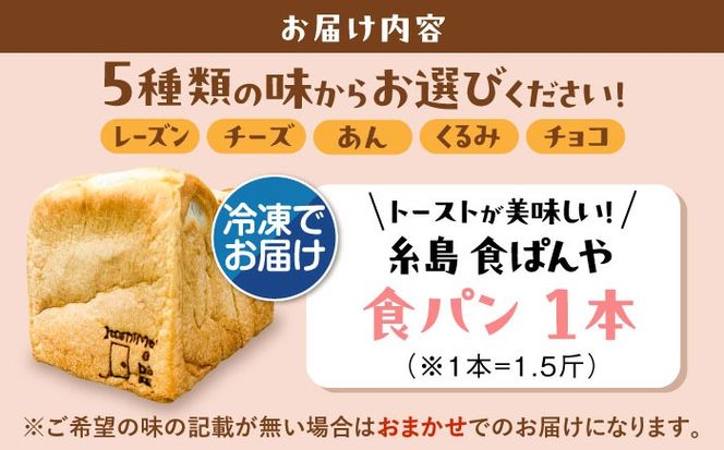 トーストが美味しい！【冷凍】こだわり 食パン 1本 (選べる味 5種)  糸島市 / 糸島食ぱんや [AAP006]