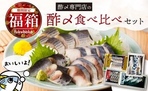【福箱★2027】創業70余年の老舗 さかなの酢〆専門店丸二商店の酢〆食べ比べセット　H021-120