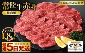 【常陸牛】焼肉用（赤身）1.8kg（450g×4）（茨城県共通返礼品）【お肉・牛肉・焼肉・バーベキュー・焼肉用・赤身】