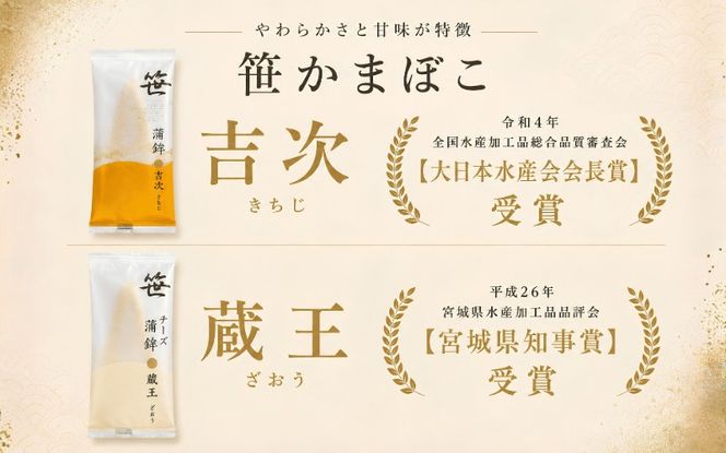 笹かまぼこ＆チーズ笹かまぼこ 15枚 ( 吉次5枚  石持5枚  チーズ笹かまぼこ蔵王 5枚 ) ／ 蒲鉾 高政 すり身【ktkm007】