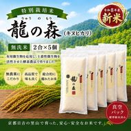 特別栽培米 「 龍の森 」( キヌヒカリ )　300g×5パック お米 きぬひかり 無洗米 真空パックでお届け 米 コメ 精米 無洗米 白米 ごはん 白飯 京都府 南丹市