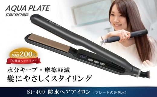 ヘアアイロン  ケアライズ アクアプレート WP SI-400 ストレート アイロン 家電 美容家電 プロ向け 水分維持 摩擦軽減 ダメージ最小限 うるおい 使いやすい スタイリング 初心者 ストレートヘア ヘア アレンジ [PT0068-000010]