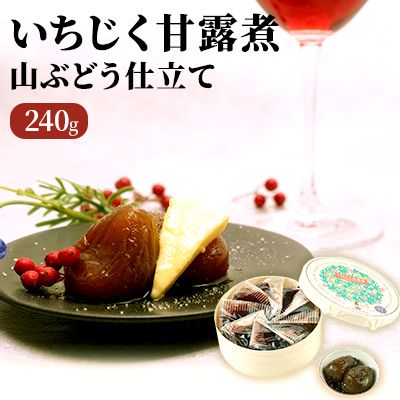 いちじく甘露煮（山ぶどう仕立て）240g 果物詰合せ フルーツ 加工食品 