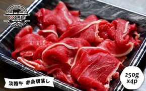 淡路牛 赤身切落し ２５０g×４P　　[切落し 切り落し きりおとし 国産 牛肉]