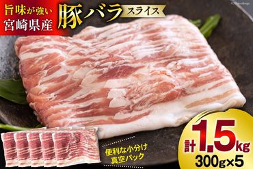 豚肉 宮崎県産 豚バラ スライス 300g ×5p 計 1.5kg [甲斐精肉店 宮崎県 美郷町 31as0064] 豚 小分け 個包装 冷凍 真空パック しゃぶしゃぶ 薄切り