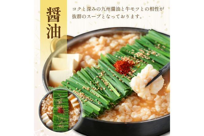 【C3-023】【国産牛もつ100%使用】もつ鍋醤油味セット 2人前+牛もつ追加400g