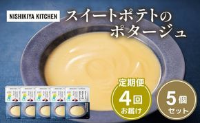 【 定期便 4ヶ月 】スイートポテトのポタージュ 5個 セット ニシキヤ キッチン レトルト