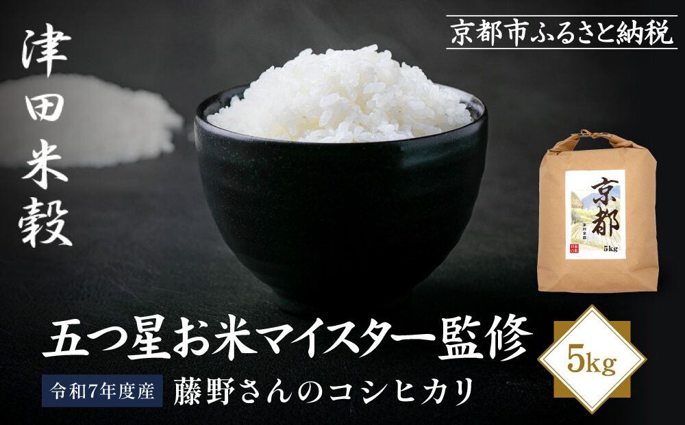 [津田米穀]五つ星お米マイスター監修 藤野さんが育てたコシヒカリ 5kg|令和7年度産コシヒカリ 白米 こだわり抜いた精米 人気[ コシヒカリ お米本来の風味と食感 おすすめ グルメ おいしい コメ お取り寄せ 通販 送料無料 ふるさと納税 ] 261009