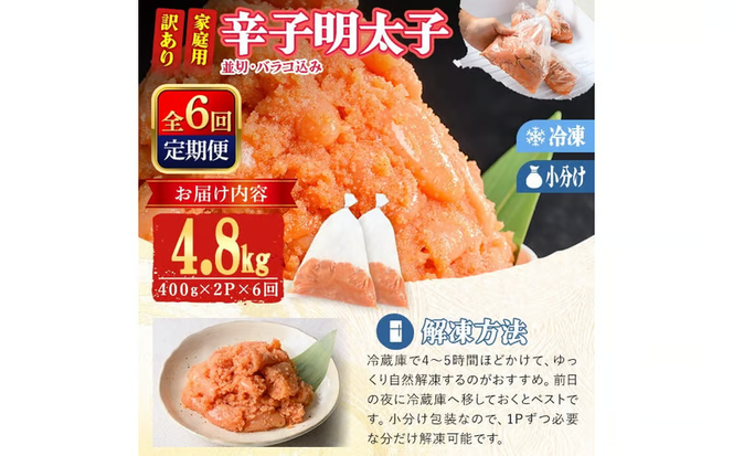 ＜定期便・全6回 (連続)＞ 訳あり 辛子明太子 並切 バラコ 込み (4.8kg) 訳アリ 小分け 無着色 めんたい 明太子 明太 定期便 冷凍 大容量 個包装 海鮮 小分け 簡易包装 めんたいこ 切れ子 並切 【BQ90】【佐伯海産】
