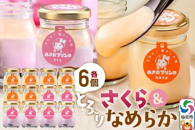 あきたプリン亭 食べ比べ！さくら＆なめらかプリンセット 各6個 計12個入り [【みちのく懐かしの味 あきたプリン亭】手作り あきたプリン亭 バニラビーンズ お菓子 洋生菓子 洋菓子 高級 お取り寄せ スイーツ ギフト プレゼント 詰め合わせ]|02_apt-260601