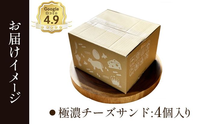 【Google口コミ星4.9の洋菓子店】べつかい 極濃チーズサンド 4個入り【52009】