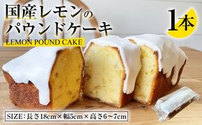 国産レモンのパウンドケーキ |  パウンドケーキ お菓子 菓子 おかし スイーツ ケーキ 洋菓子 焼菓子 国産レモン レモン 檸檬 レモンピール 手土産 冷蔵