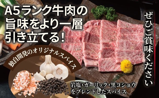 010B1925 A5ランク 国産和牛 肩ロース 焼肉用 オリジナルスパイス  小分け少量パック（300g×1P）