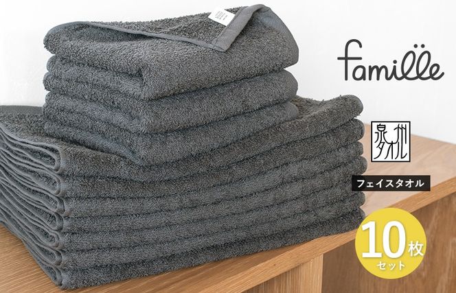 G3575 【スピード発送】ファミーユ フェイスタオル10枚セット チャコール