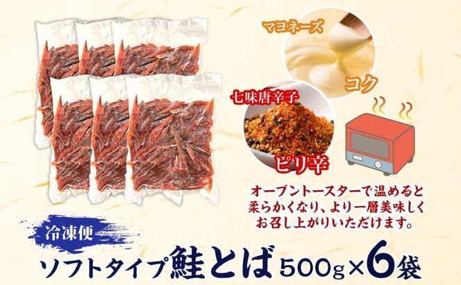 ソフトタイプ鮭とば「北海道産 鮭燻ソフト」3kg（500g×6） 加工食品 魚貝類 サーモン おつまみ 