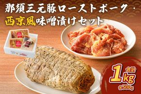 ns004-008 那須三元豚 ローストポーク・西京風味噌漬けセット