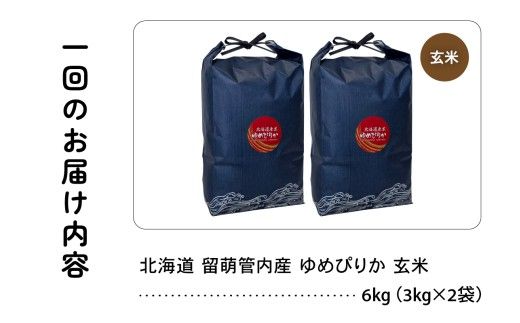3ヵ月定期便 北海道 留萌管内産 ゆめぴりか 玄米 6kg(3kg×2袋) 特A おいしい 産地直送 玄米 定期便 北海道 R004-119