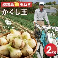 【新玉ねぎ】今井ファームの淡路島たまねぎ「かくし玉」 2kg【発送時期2026年4月下旬～5月頃】