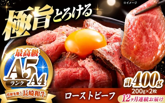 【12回定期便】ローストビーフ 400g（200g×2）長崎和牛 / 牛肉 ろーすとびーふ 赤身 A4 A5 / 南島原市 / KRAZY MEAT[SHF042]