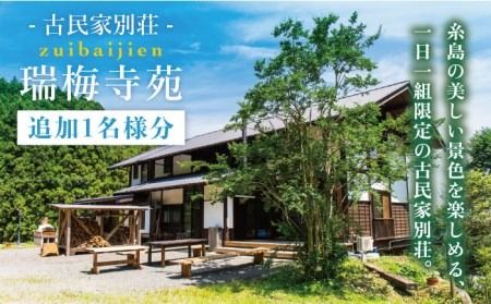 古民家別荘「瑞梅寺苑」宿泊券(追加1名様分) 福岡県糸島市 [AGG005] 宿泊 宿 福岡 泊まり チケット 1人 5人 古民家 貸し切